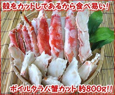 ボイル本タラバガニカット 800ｇ　/ボイル冷凍