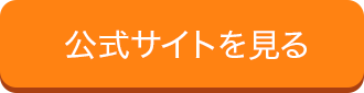 公式サイトを見る